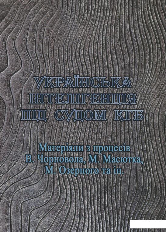 

Українська інтелігенція під судом КГБ. Матеріяли з процесів В. Чорновола, М. Масютка, М. Озерного та ін. (1206468)