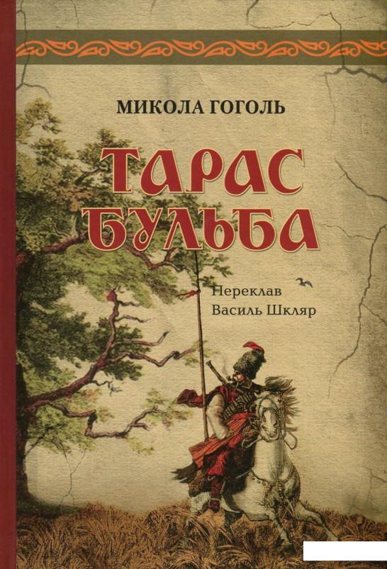 

Тарас Бульба. Перша редакція (757368)