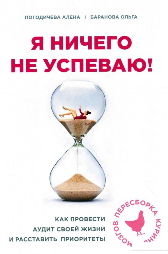 

Я ничего не успеваю! Как провести аудит своей жизни и расставить приоритеты (1176158)