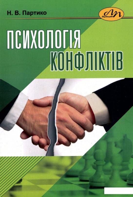 

Психологія конфліктів (1202206)