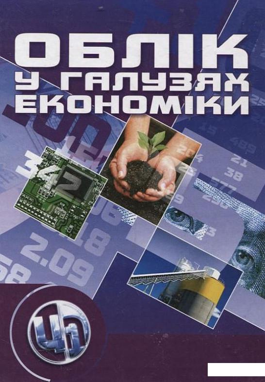 

Облік у галузях економіки (199064)