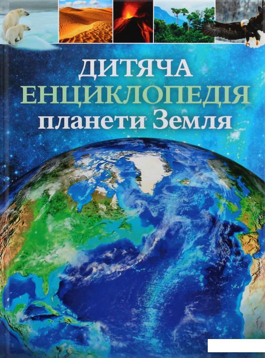 

Дитяча енциклопедія планети Земля (980316)