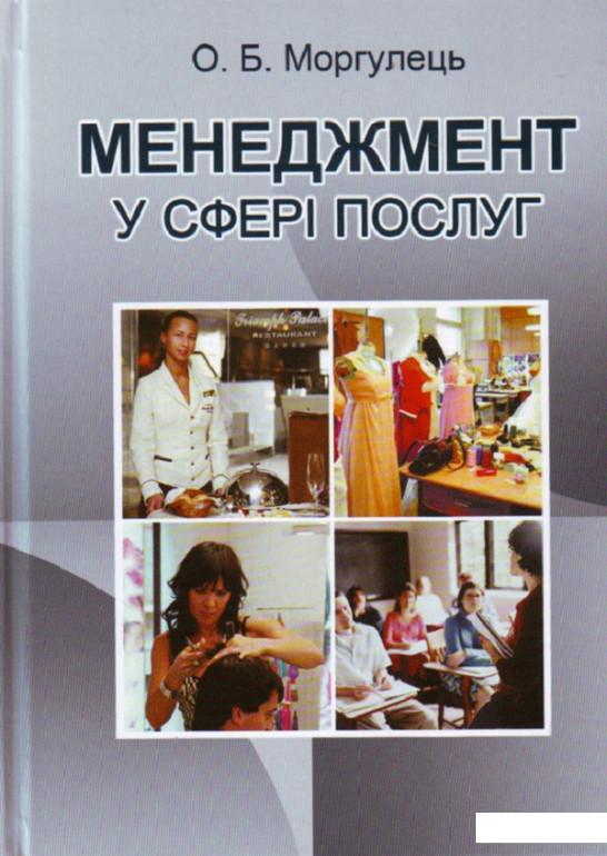 

Менеджмент у сфері послуг. Навчальний посібник рекомендовано МОН України (675389)