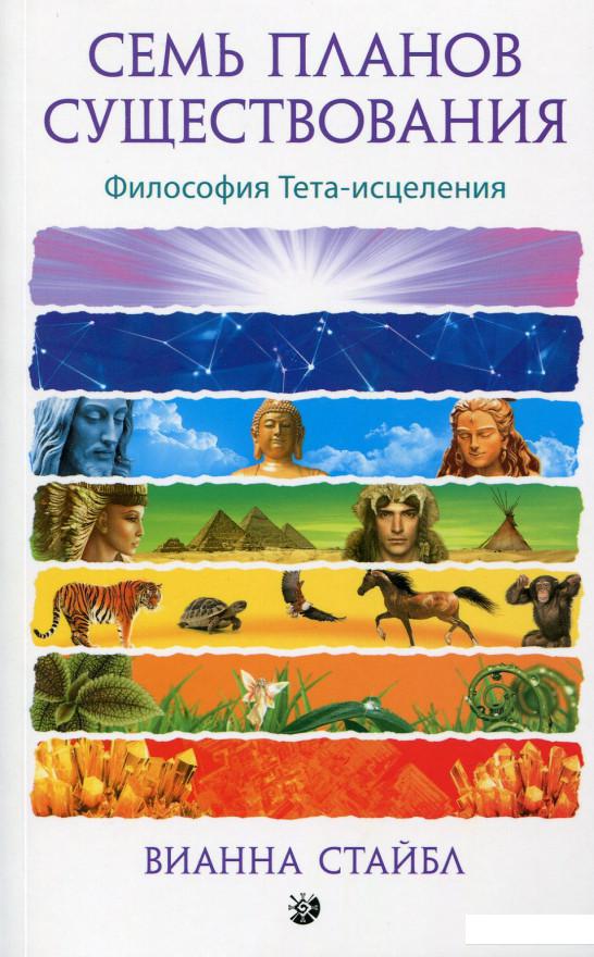 

Семь планов существования. Философия Тета-исцеления (629351)