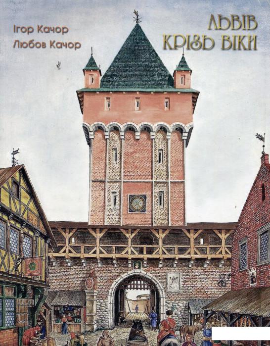 

Львів крізь віки (532019)