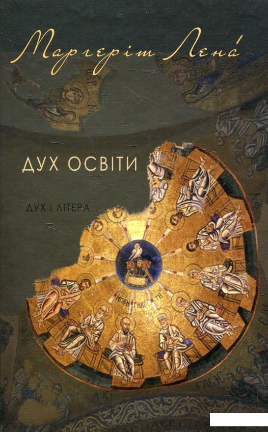 

Дух освіти (561677)