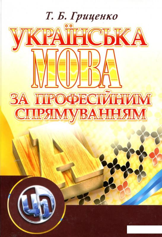 

Українська мова за професійним спрямуванням (167361)