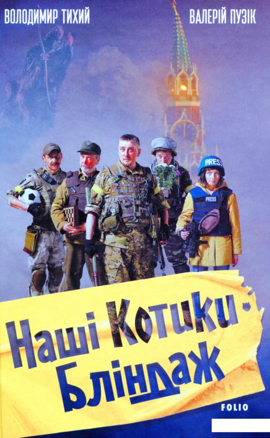 

Наші Котики. Бліндаж (1144397)