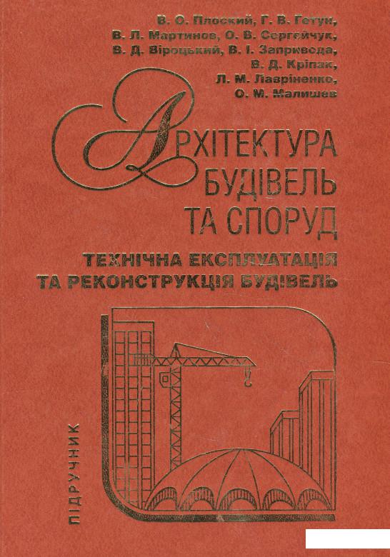 

Архітектура будівель та споруд. Книга 4. Технічна експлуатація та реконструкція будівель (964998)