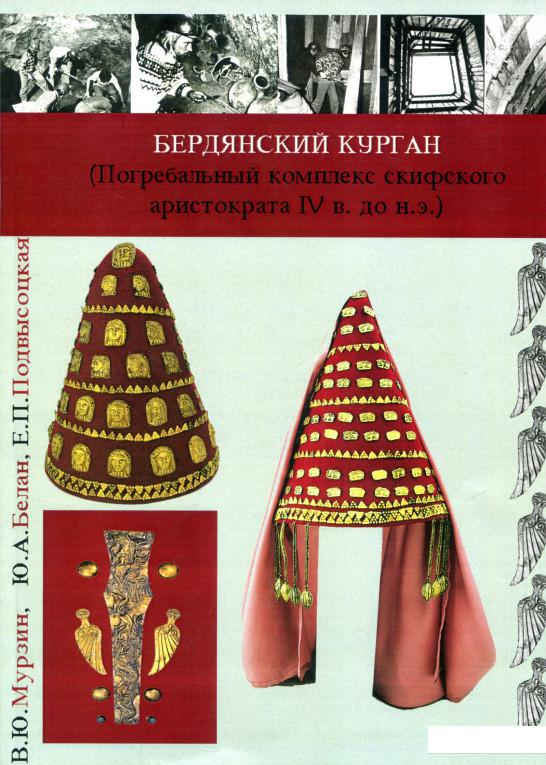 

Бердянский курган. Погребальный комплекс скифского аристократа IV в. до н.э. (750820)