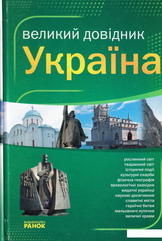 

Україна. Великий довідник (383164)