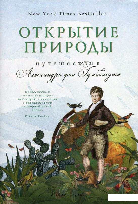 

Открытие природы. Путешествия Александра фон Гумбольдта (1140168)