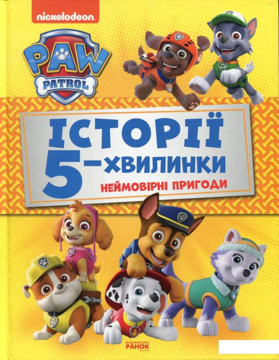 

Щенячий Патруль. Неймовірні пригоди (1139116)
