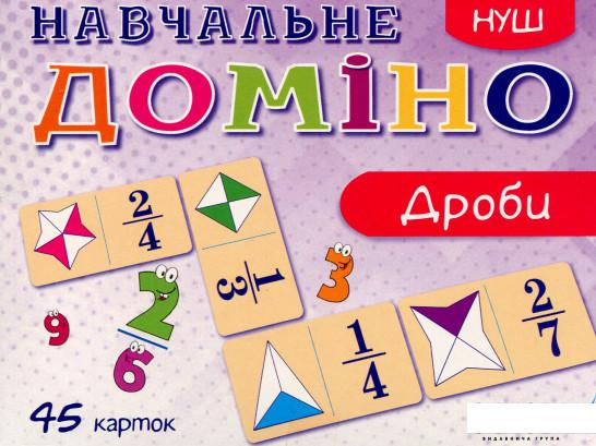 

Навчальне доміно. Дроби (965007)