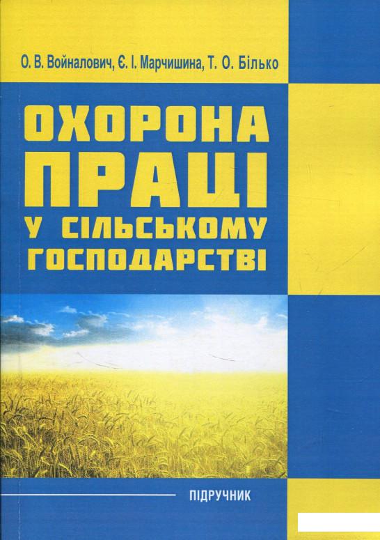 

Охорона праці у сільському господарстві. Навчальний посібник (830983)