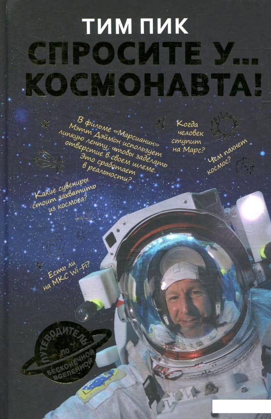 

Спросите у космонавта (883065)