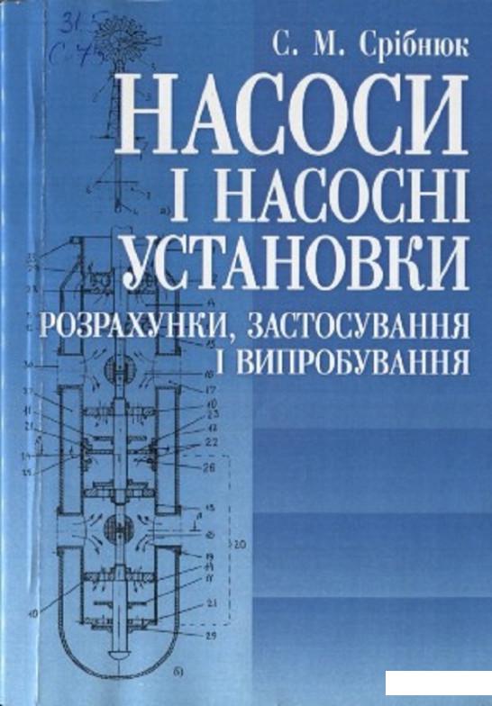 

Насоси і насосні установки. Навчальний посібник рекомендовано МОН України (675427)