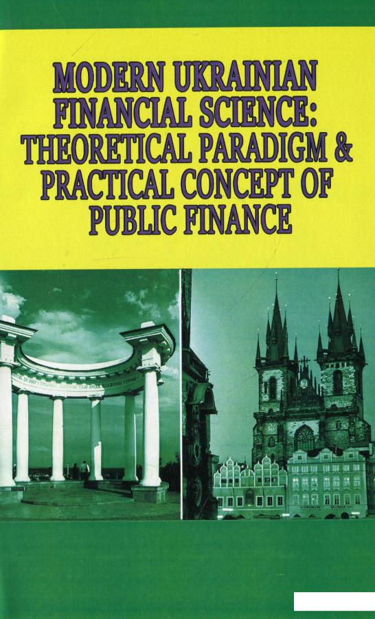 

Modern Ukrainian Financial Science. Theoretical paradigm & practical concept of public finance (879876)