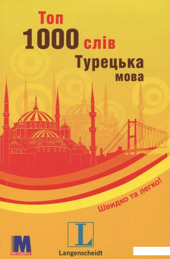 

Топ 1000 слів. Турецька мова (471949)