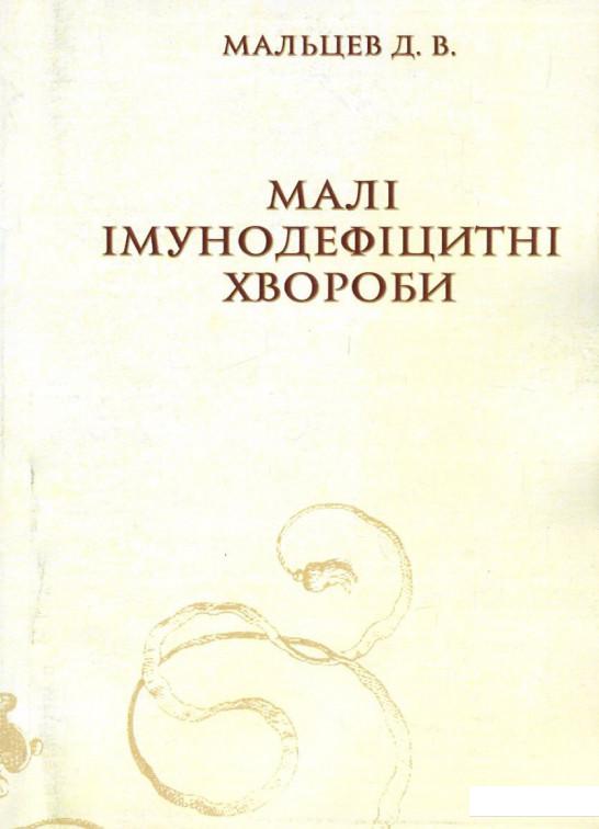

Малі імунодефіцитні хвороби (675377)