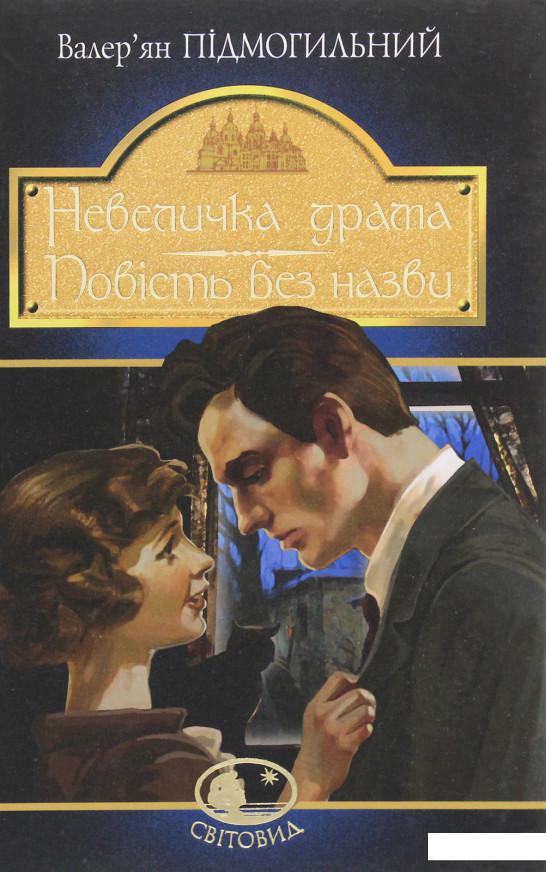 

Невеличка драма. Повість без назви (1206345)
