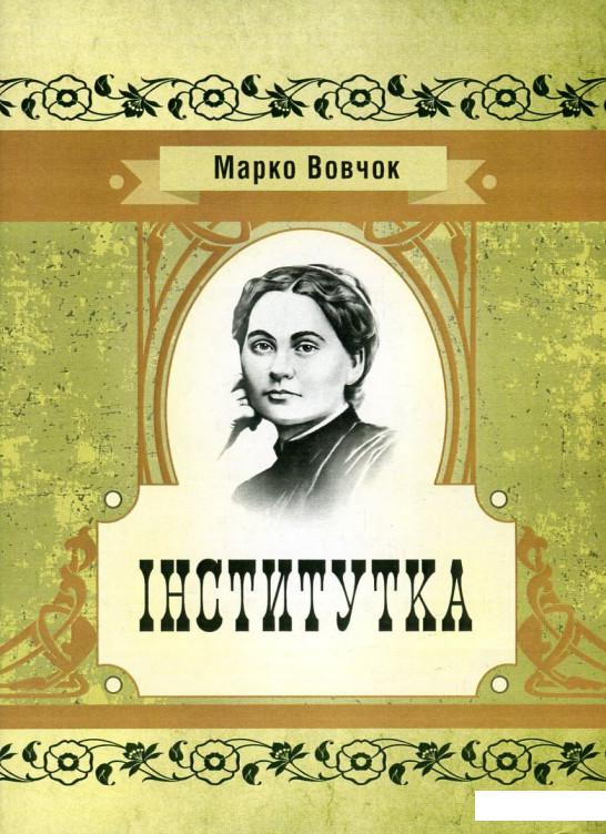 

Інститутка (748439)