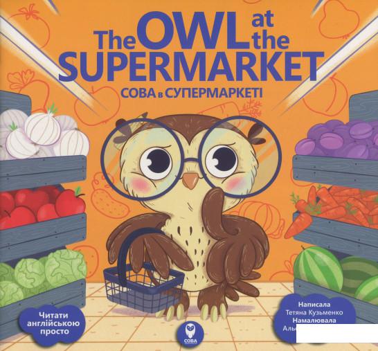 

The Owl at the Supermarket / Сова в супермаркеті (+ навчальні картки) (1207223)