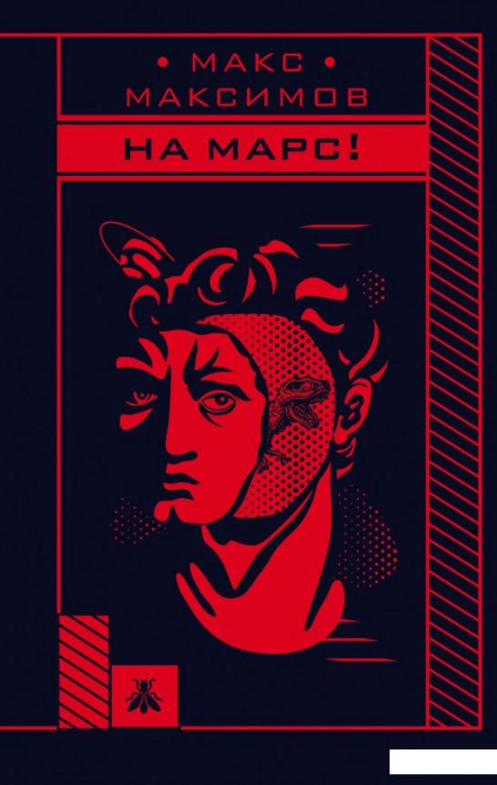 

На Марс! (1202903)