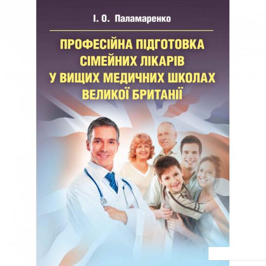 

Професійна підготовка сімейних лікарів у вищих медичних школах Великої Британії (675526)