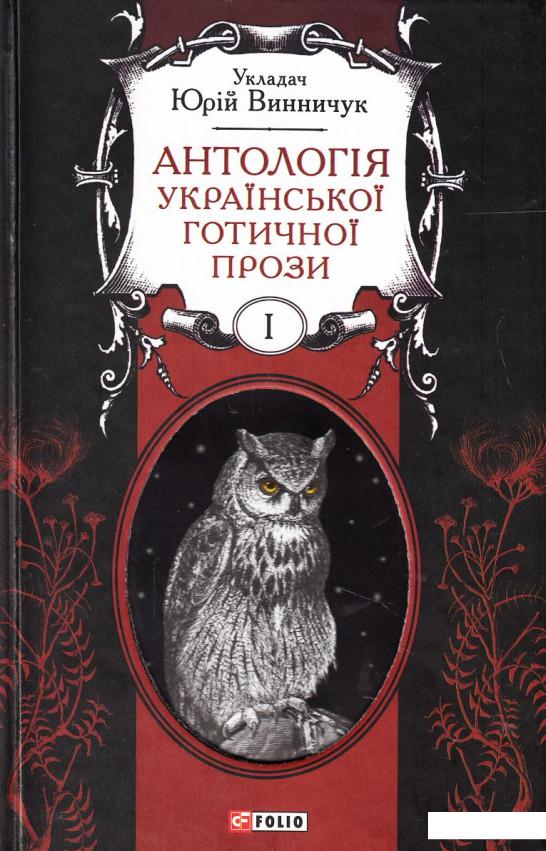 

Антологія української готичної прози. У 2 томах. Том 1 (454070)