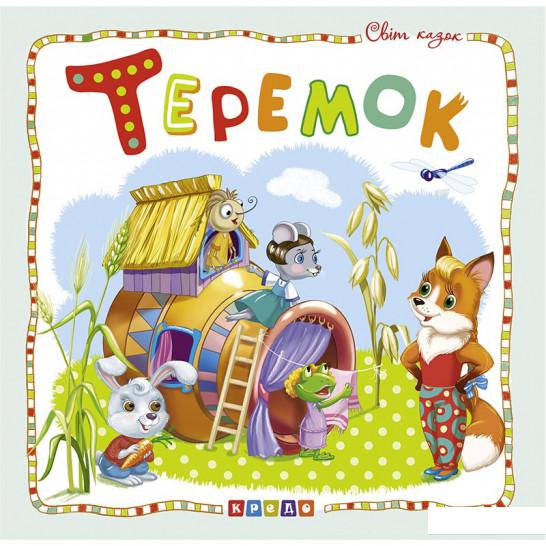 

Світ казок. Теремок (1220397)
