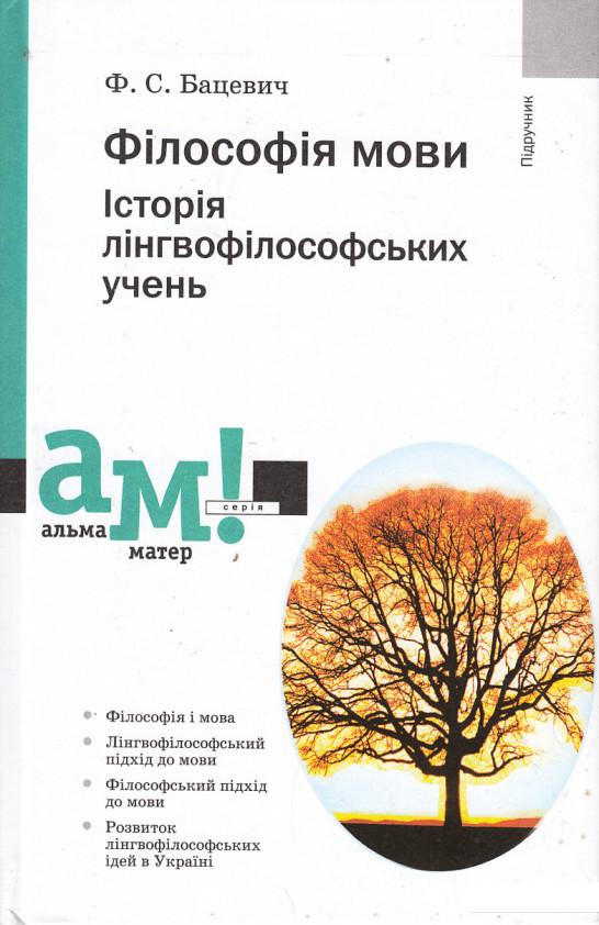 

Філософія мови. Історія лінгвофілософських учень (430129)