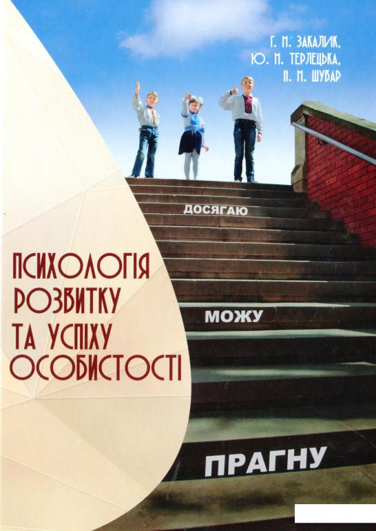 

Психологія розвитку та успіху особистості (1202207)