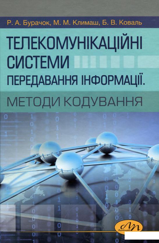 

Телекомунікаційні системи передавання інформації. Методи кодування (1139146)