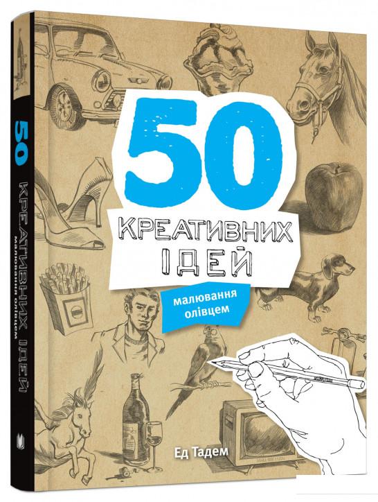 

50 креативних ідей малювання олівцем (879062)