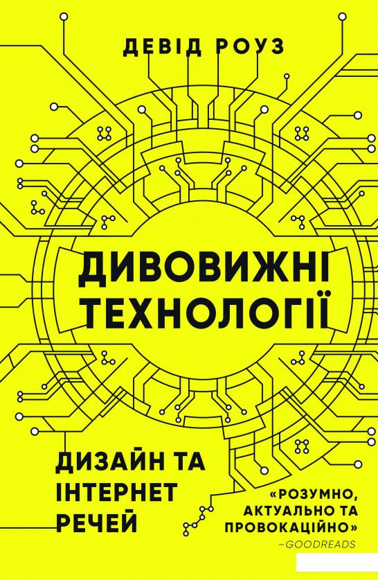 

Дивовижні технології. Дизайн та інтернет речей (878692)