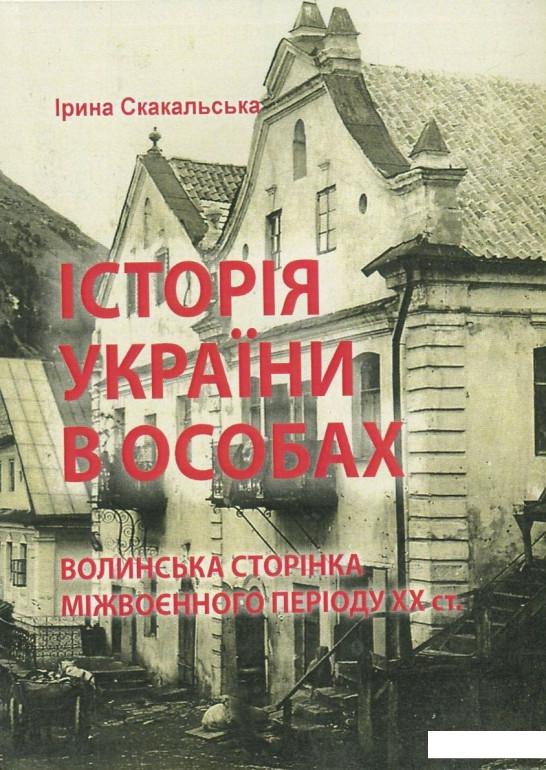 

Історія України в особах. Волинська сторінка міжвоєнного періоду ХХ ст. (822103)