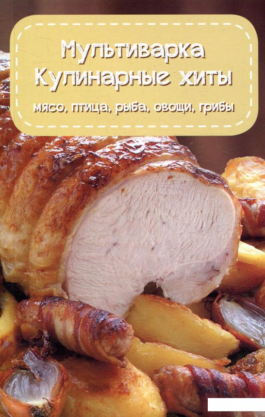 

Мультиварка. Кулинарные хиты (850485)