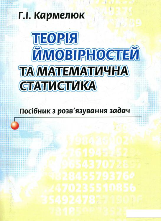 

Теорія ймовірності та математична статистика (755121)