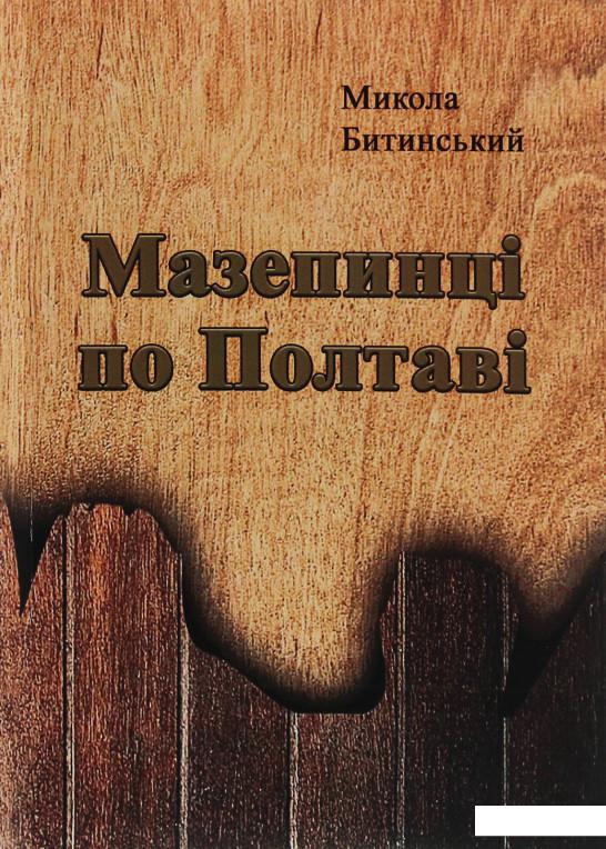 

Мазепинці по Полтаві (1206382)