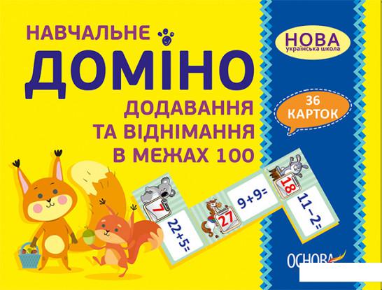 

Навчальне доміно. Додавання та віднімання в межах 100 (1206714)