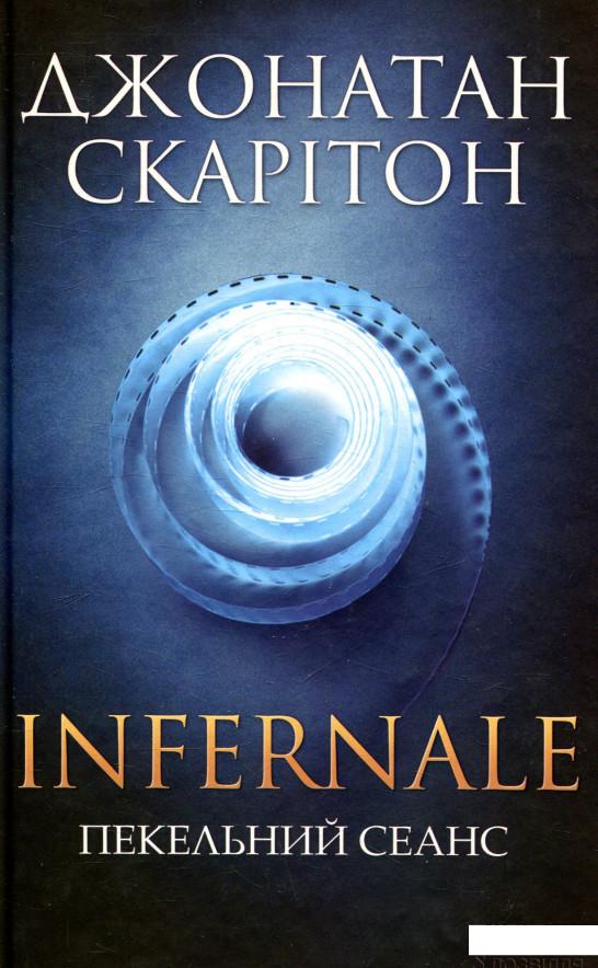 

Infernale. Пекельний сеанс (847218)