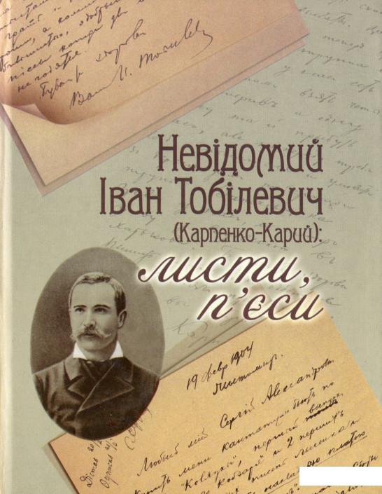 

Невідомий Іван Тобілевич (Карпенко-Карий). Листи, п’єси (1200204)