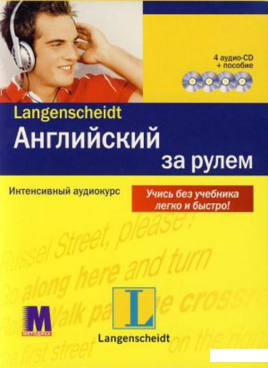 

Английский за рулем. Интенсивный аудиокурс (+ 4 CD-ROM) (307389)