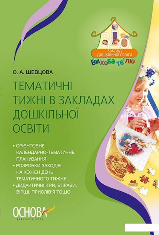 

Тематичні тижні в закладах дошкільної освіти (1221836)