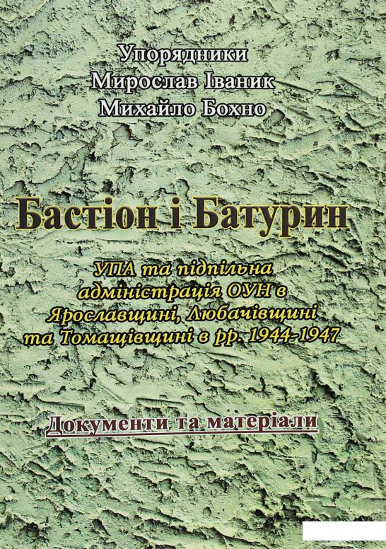 

Бастіон і Батурин. УПА та підпільна адміністрація ОУН в Ярославщині, Любачівщині та Томащівщині в рр. 1944-1947. Документи та матеріали (1206730)