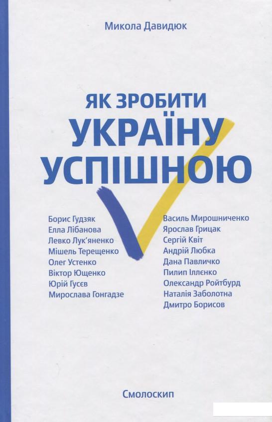 

Як зробити Україну успішною. Серія розмов (917928)