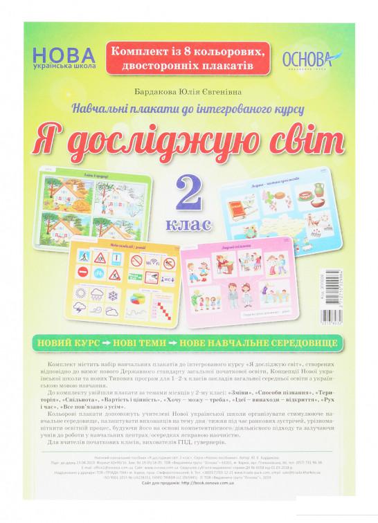 

Книга Я досліджую світ. Комплект із 8 плакатів. 2 клас (1221922)