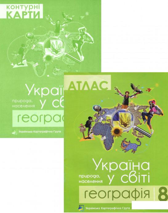 

Географія. Україна у світі. 8 клас. Атлас. Контурні карти (комплект із 2 книг) (1200241)