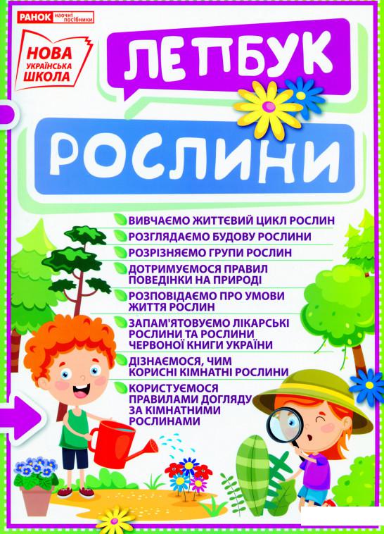 

Міні-лепбук. Рослини (1137170)
